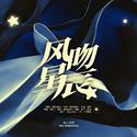 夏鸣星2023生贺曲·《风吻星辰》