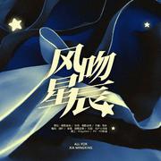 风吻星辰