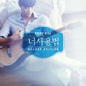 너 사용법 Deluxe Edition专辑