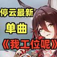 【停云/忘归人】我工位呢？