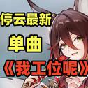 【停云/忘归人】我工位呢？专辑
