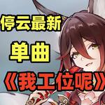 【停云/忘归人】我工位呢？专辑