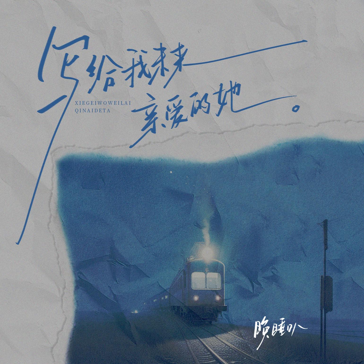 写给我未来亲爱的她专辑