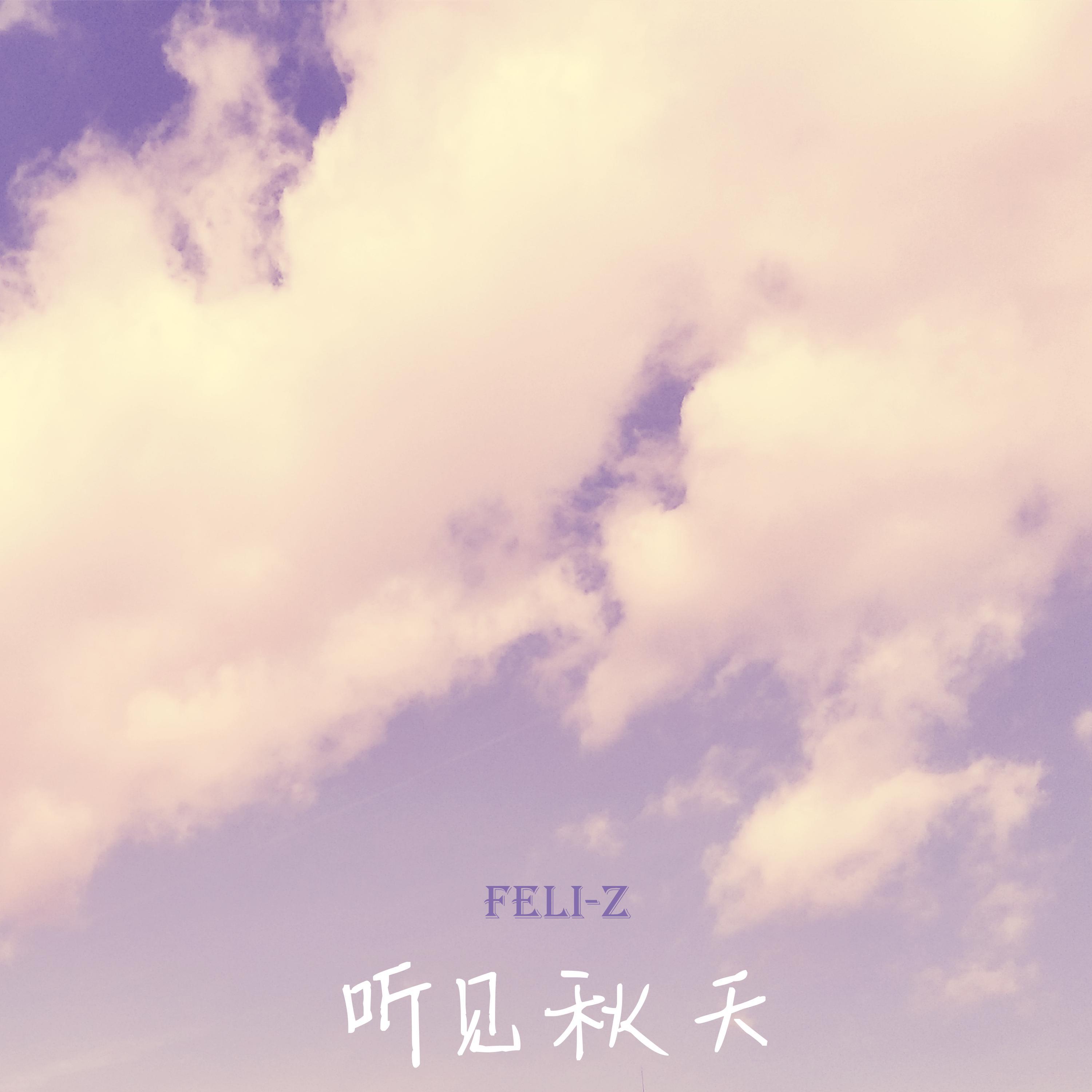 听见秋天