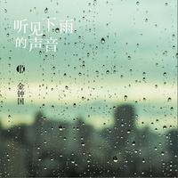 金钟国-听见下雨的声音