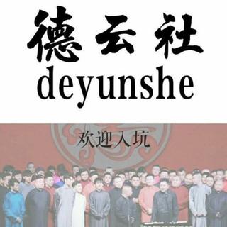 德云女孩必修