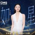 如星