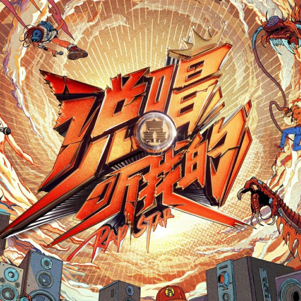 说唱听我的「节目歌曲全收录*」