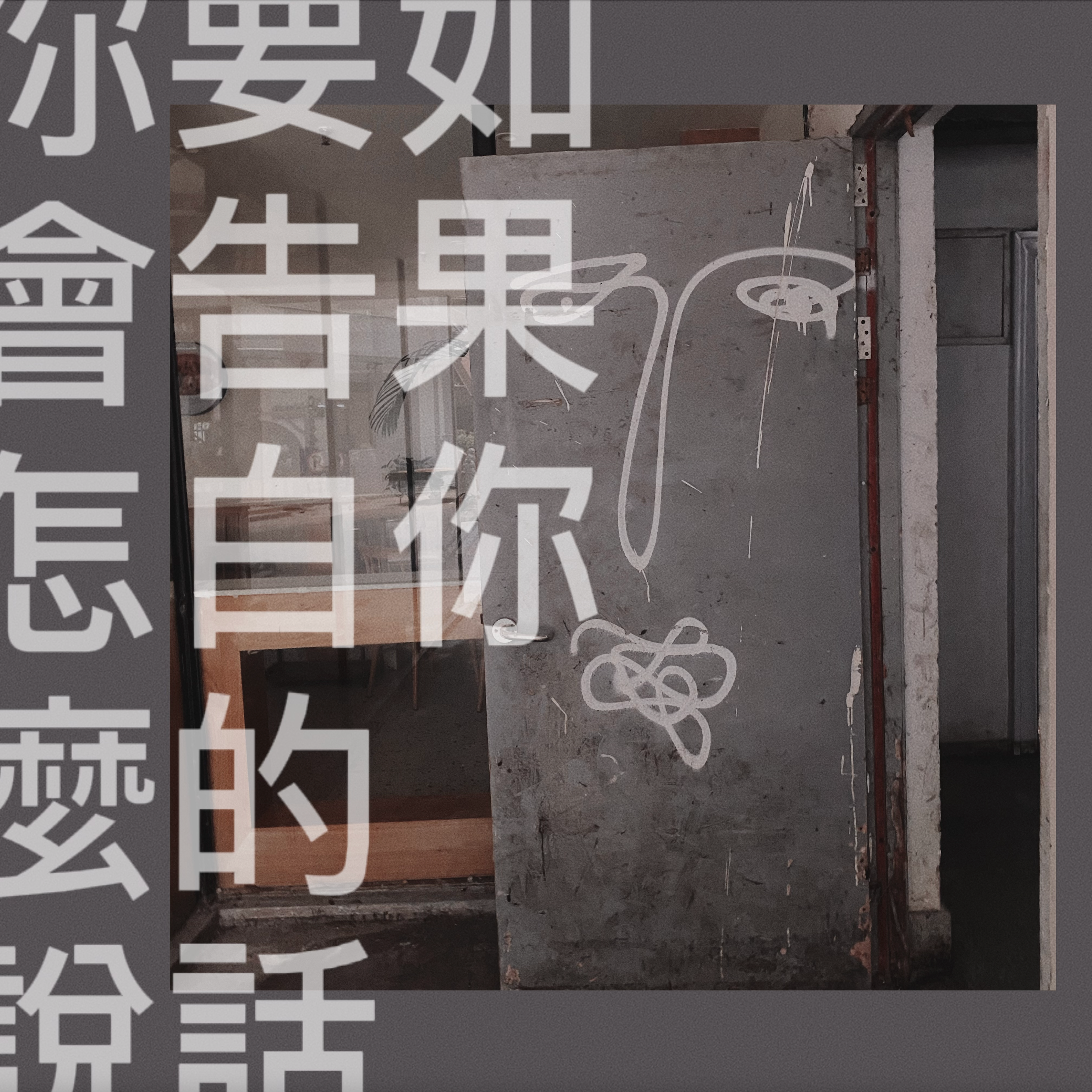 如果你要告白的話 你會怎麼說