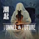 潮起 Tunnel&Future