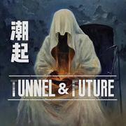 潮起 Tunnel&Future