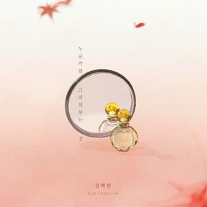 누군가를 그리워하는 것 (思念某人这件事) (《明日也晴朗》韩剧插曲) （原版立体声）