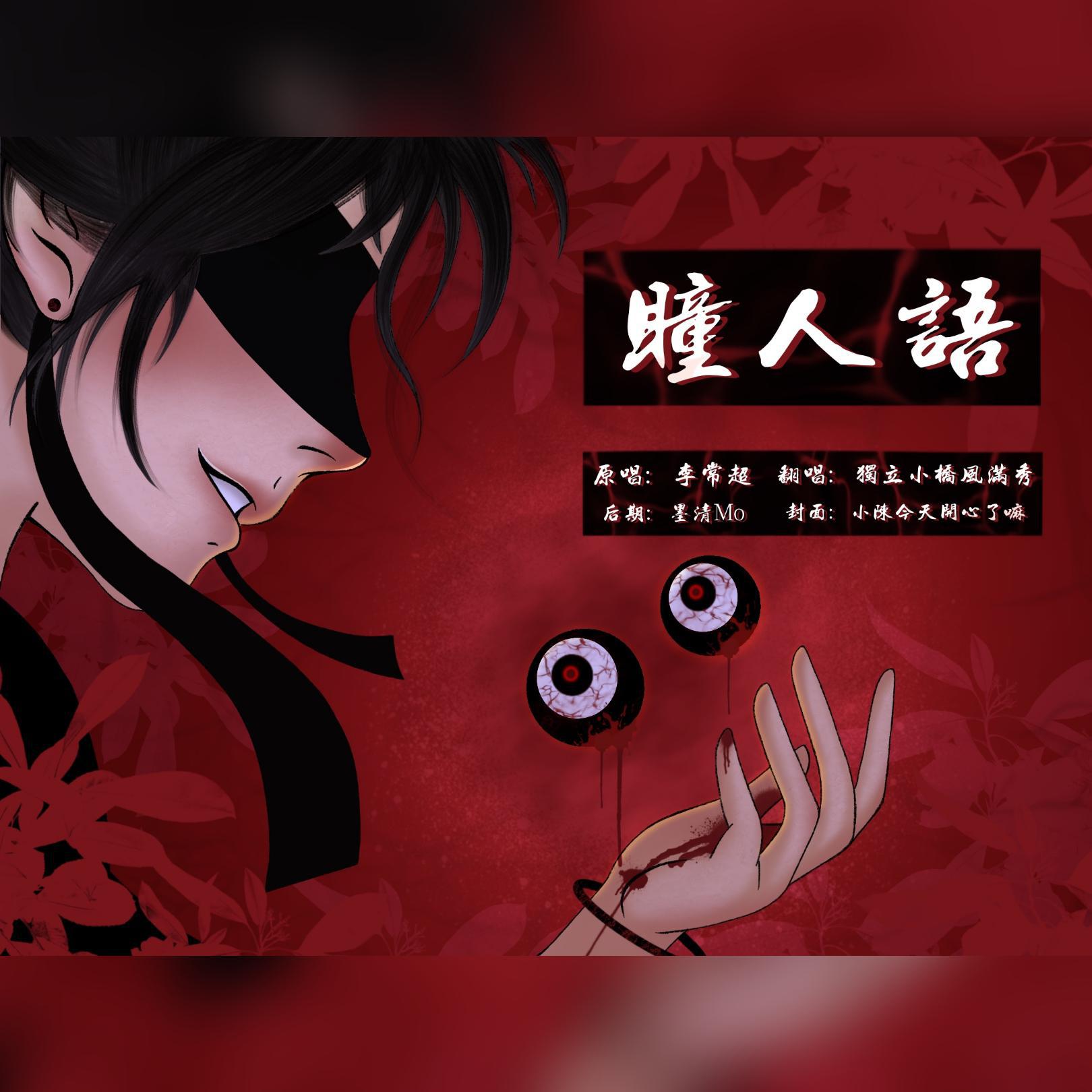 瞳人语