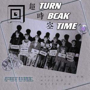 威神V -  Turn Back Time korea ver.和声伴奏 （降3半音）