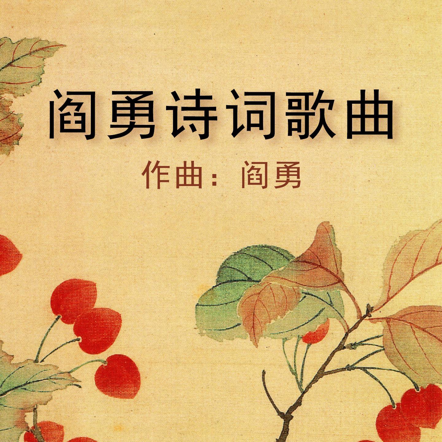 阎勇诗词歌曲1-160首（三）