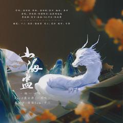 山海盅（全女版）