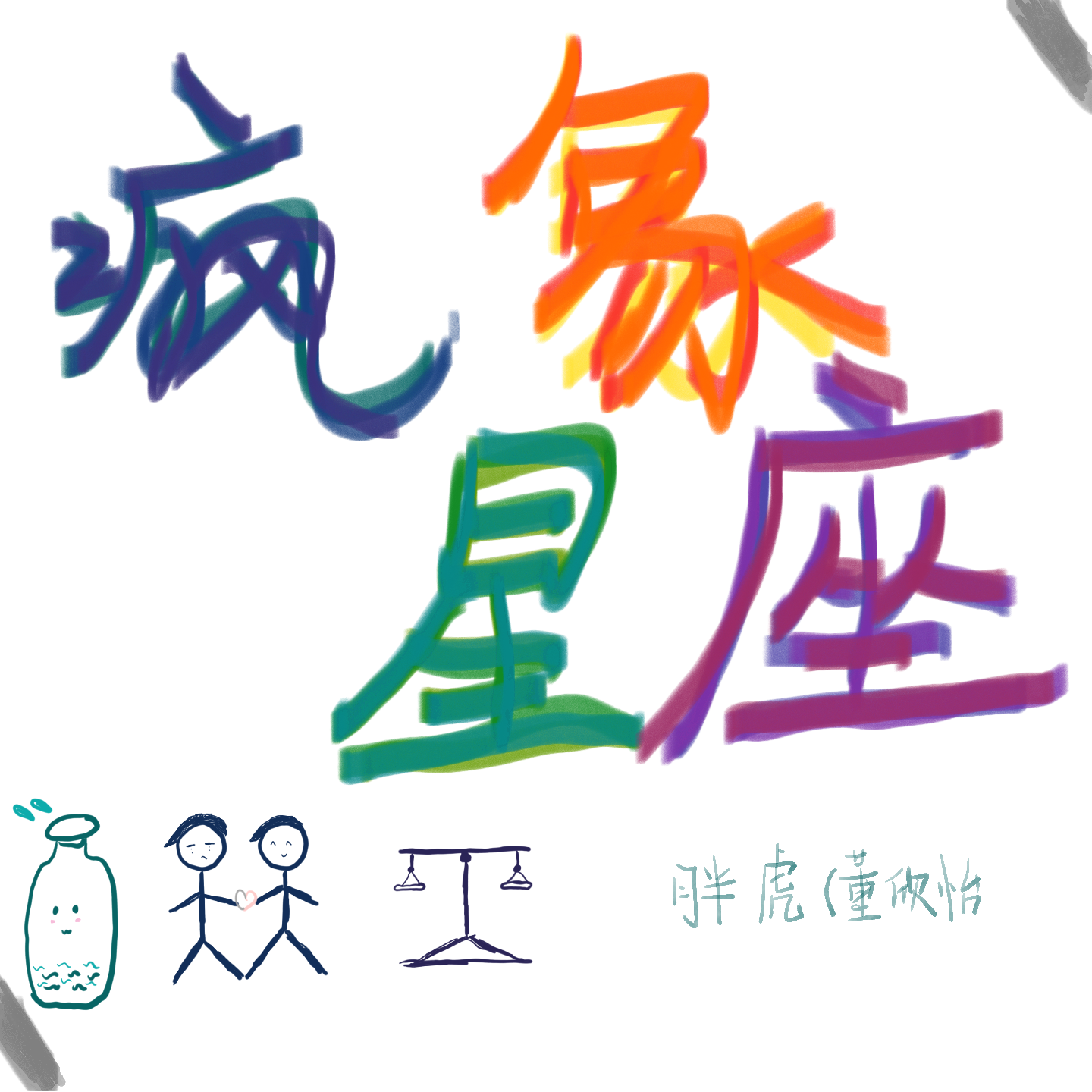 疯象星座