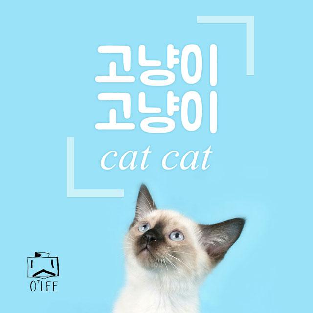 고냥이 고냥이 (Cat Cat)专辑