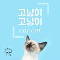 고냥이 고냥이 (Cat Cat)专辑