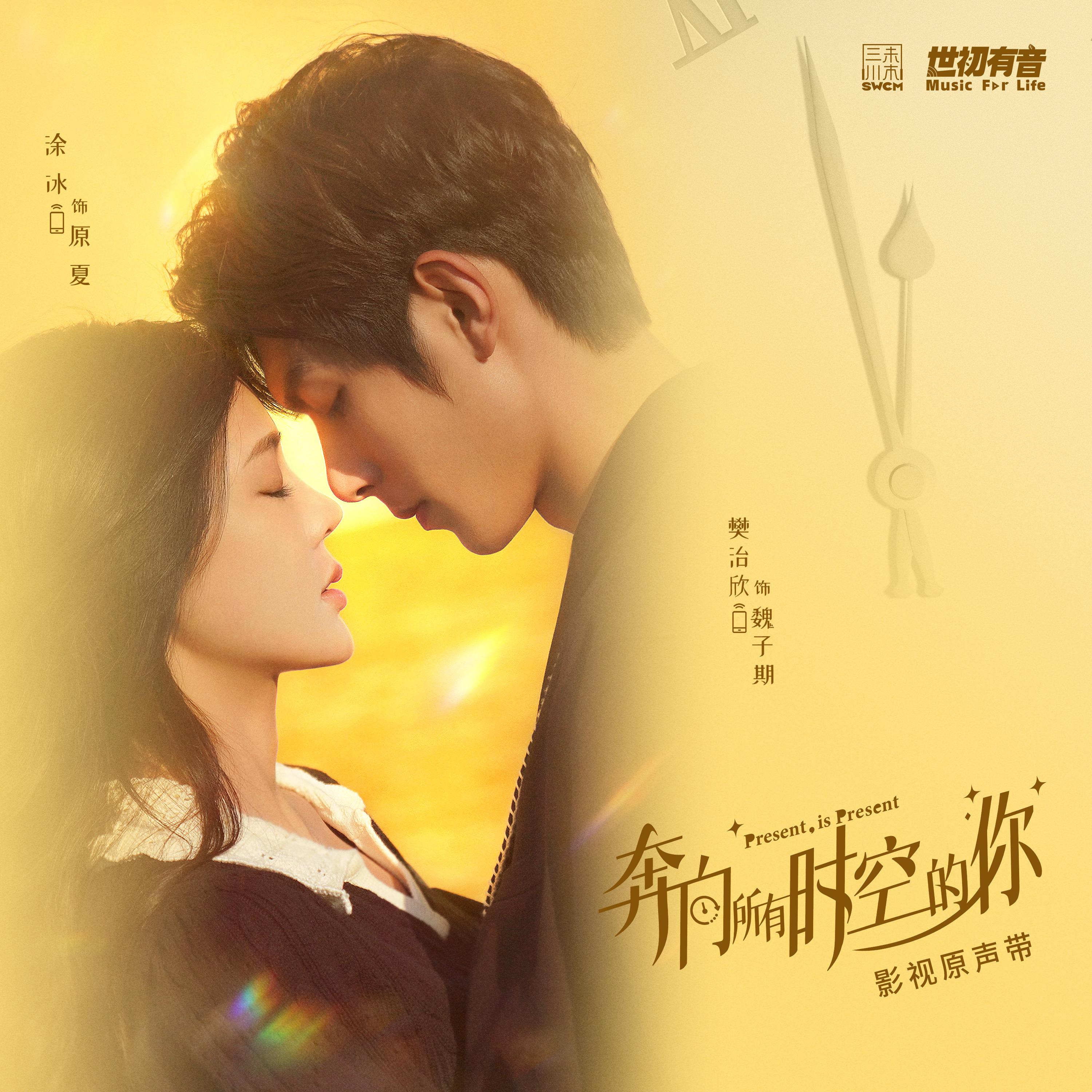 I'm Not Someone Else（网剧《奔向所有时空的你》插曲） (我是你的唯一)