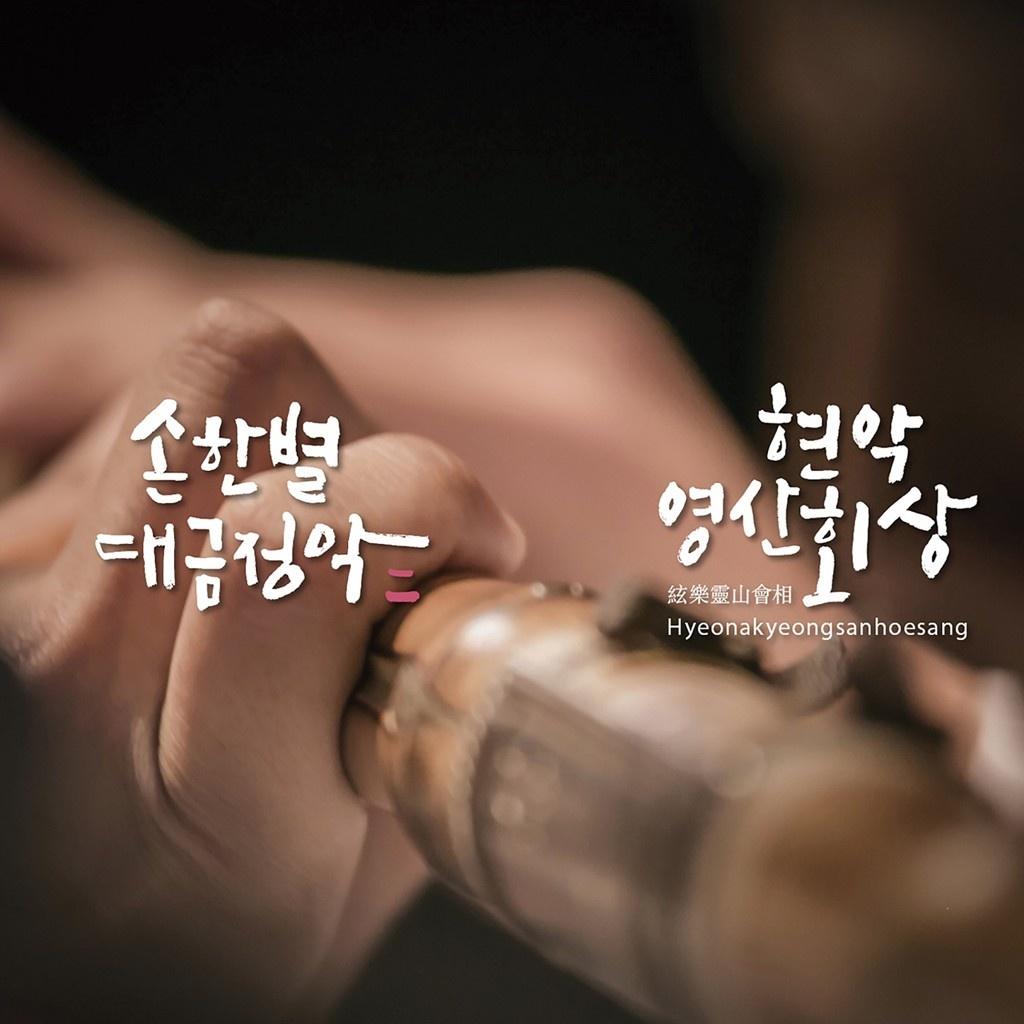손한별 대금정악 二 현악영산회상
