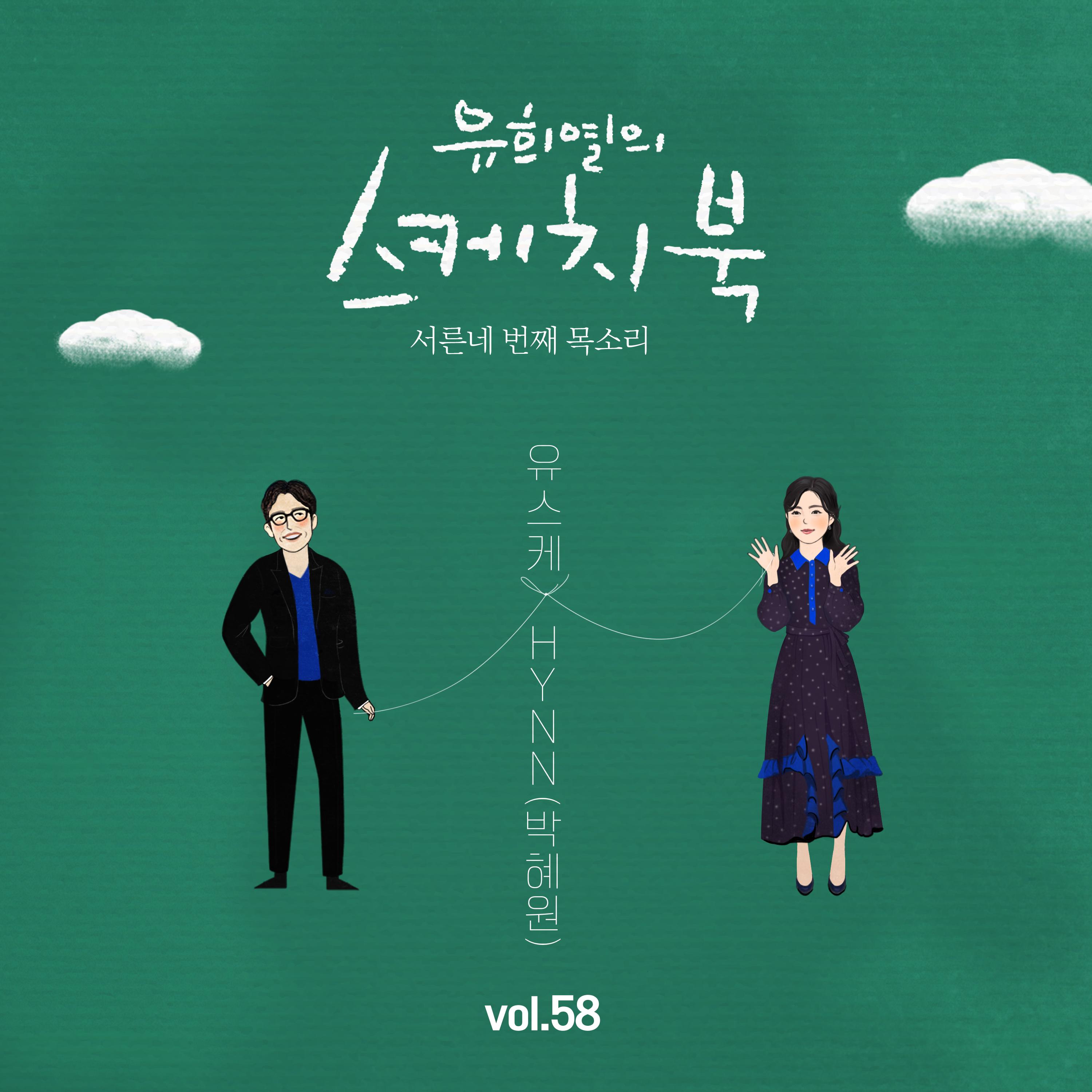 [Vol.58] 유희열의 스케치북 : 서른네 번째 목소리 '유스케 X HYNN (박혜원)'