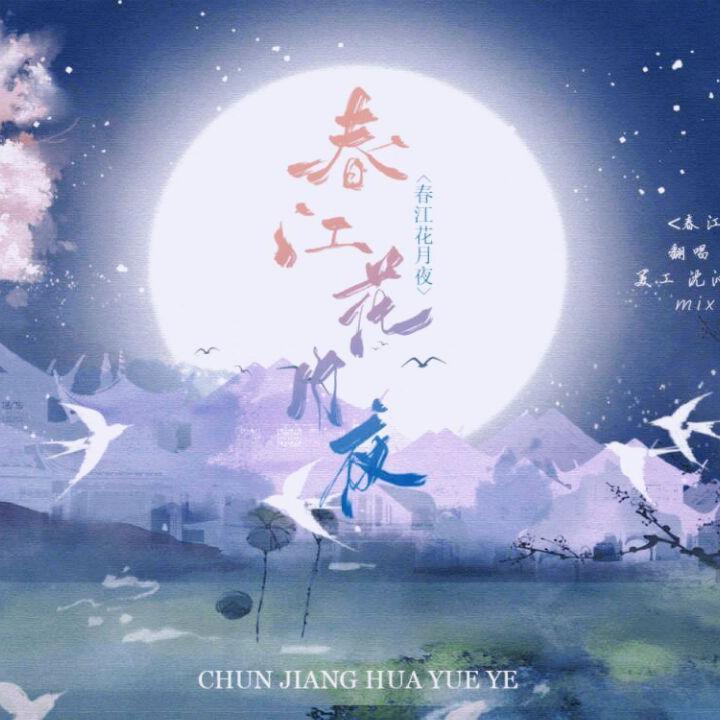 春江花月夜
