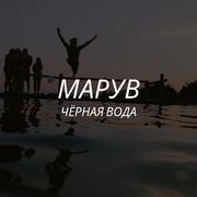 Чёрная вода