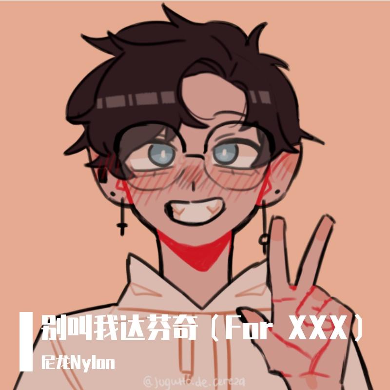 别叫我达芬奇 （For XXX）
