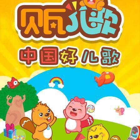 【中国好儿歌】