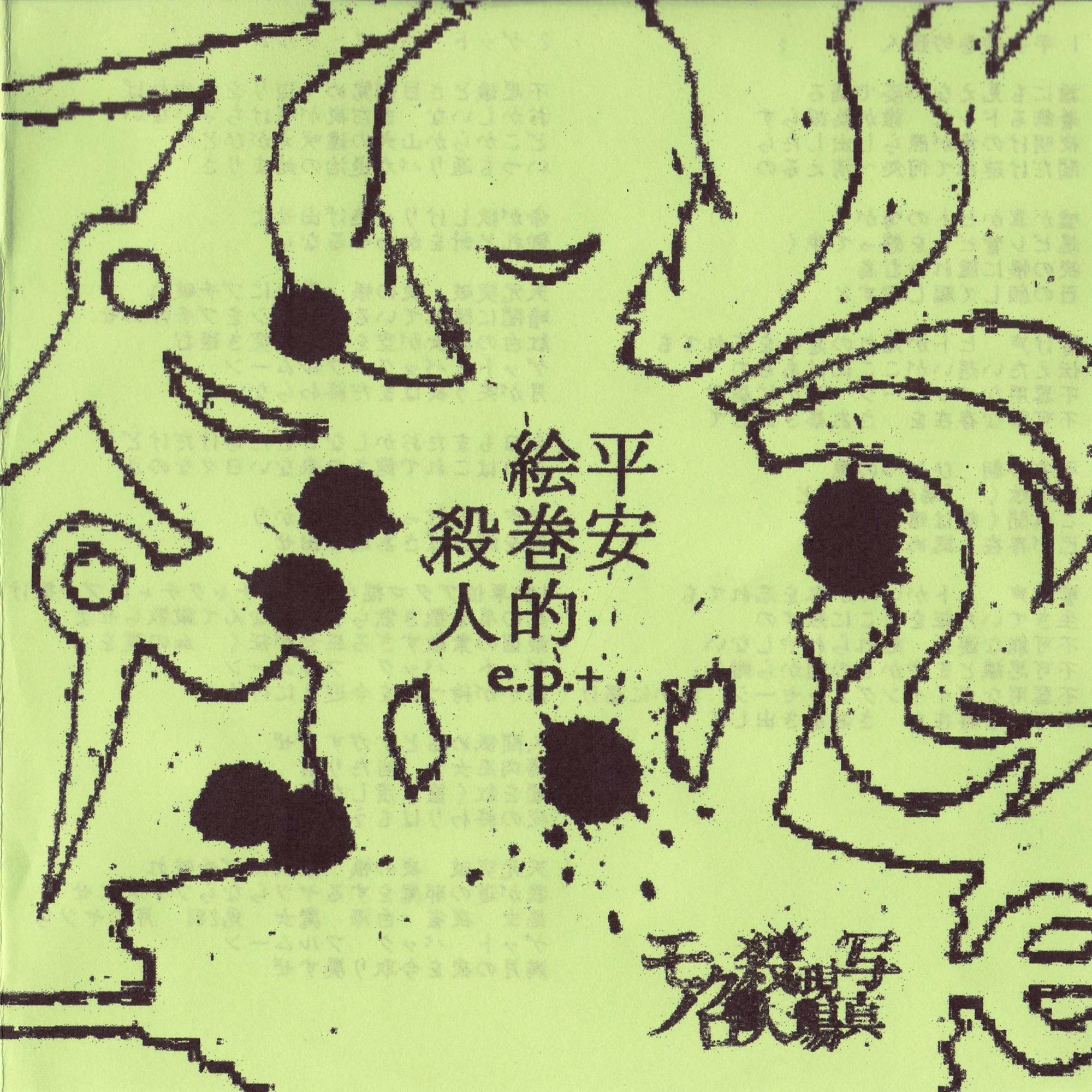 平安絵巻的殺人e.p.+