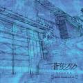 TVアニメ「蒼穹のファフナー EXODUS」オリジナルサウンドトラックvol.2
