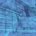 TVアニメ「蒼穹のファフナー EXODUS」オリジナルサウンドトラックvol.2专辑