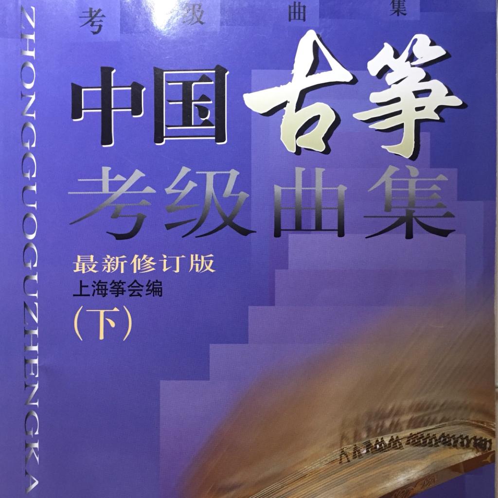 中国古筝考级曲集（下）上海筝会编
