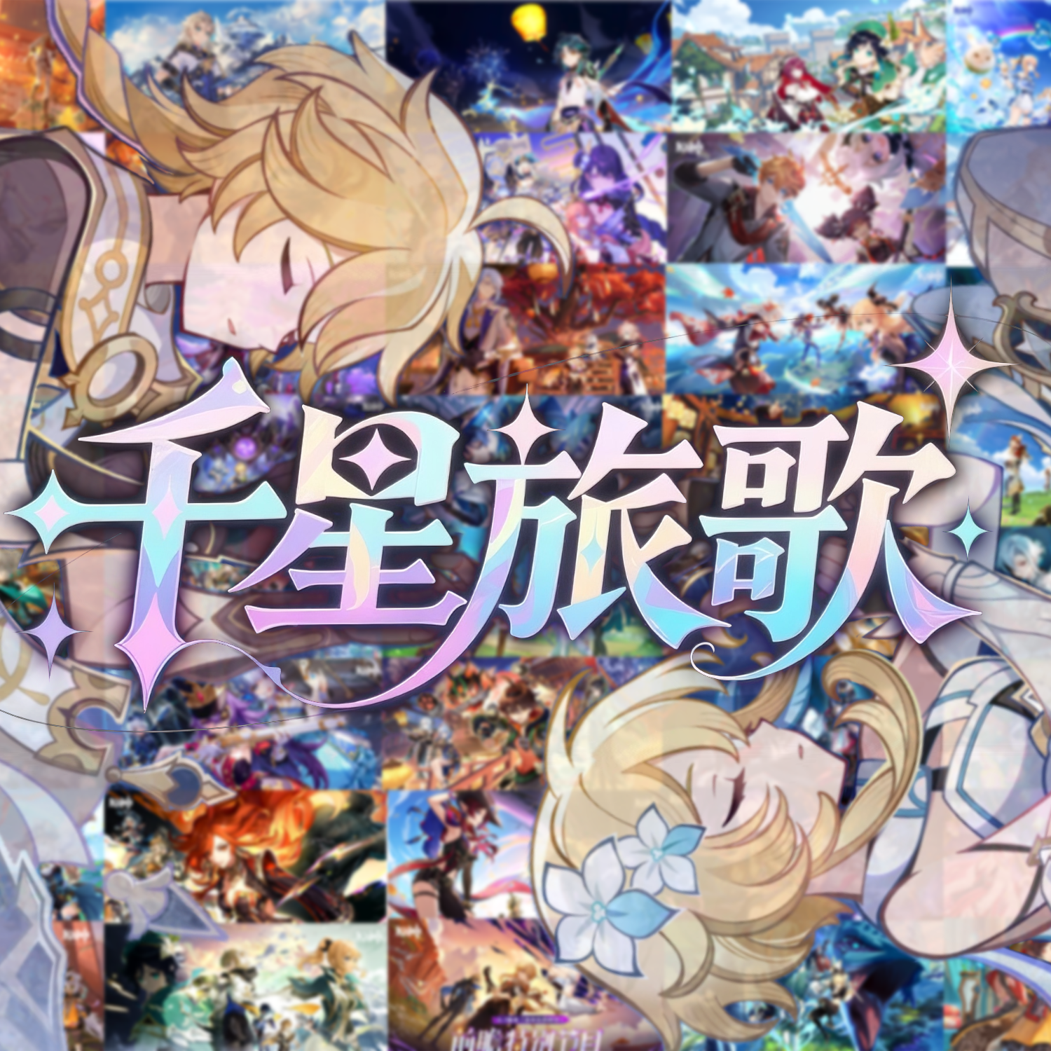 千星旅歌【原神五周年101角色原创群像曲】