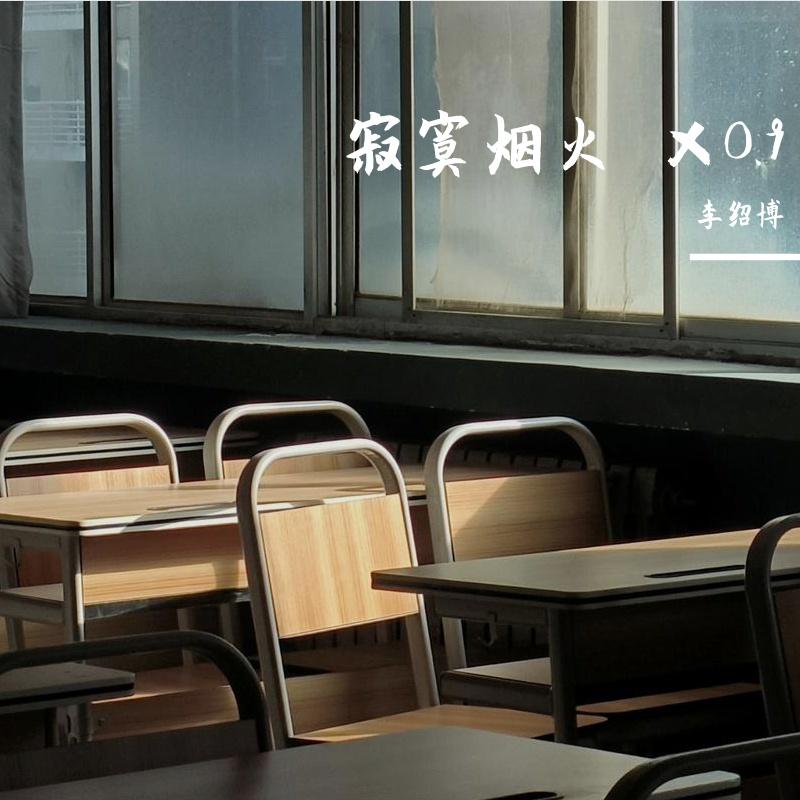 寂寞烟火 ×0.9