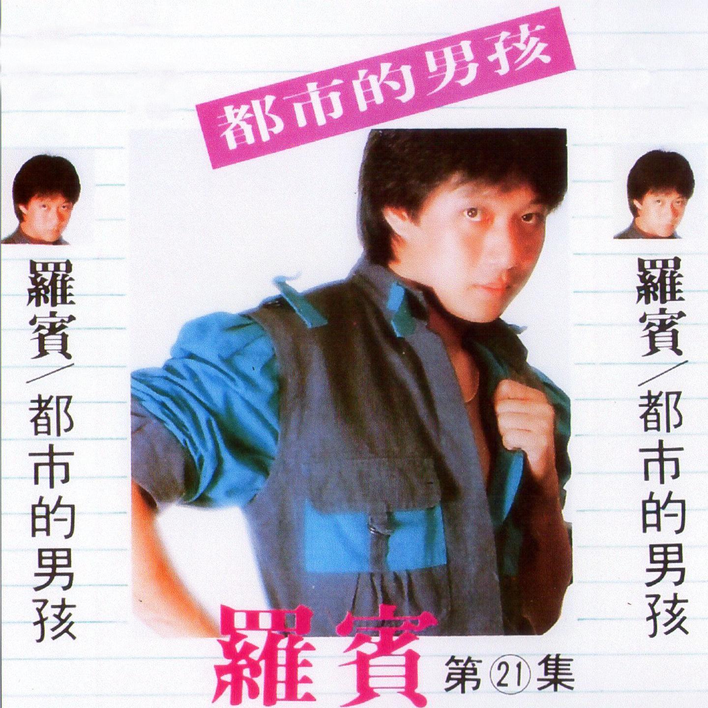 罗宾第二十一辑 都市的男孩