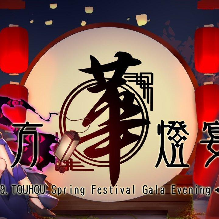 2019东方华灯宴BGM集