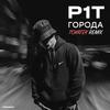 p1t - Города (Tokatek Remix)
