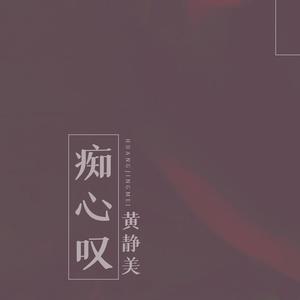 黄静美 - 痴心为何(DJ刘超版伴奏).mp3