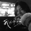 我说你呀 (在这个寂寞的晚上)专辑