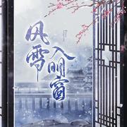 风雪入明窗