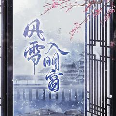 风雪入明窗 伴奏