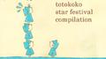 totokoko star festival compilation专辑