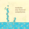totokoko star festival compilation专辑