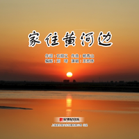 家住黄河口 - 王宏伟 ( 原版CD抓轨128kbps16khz )