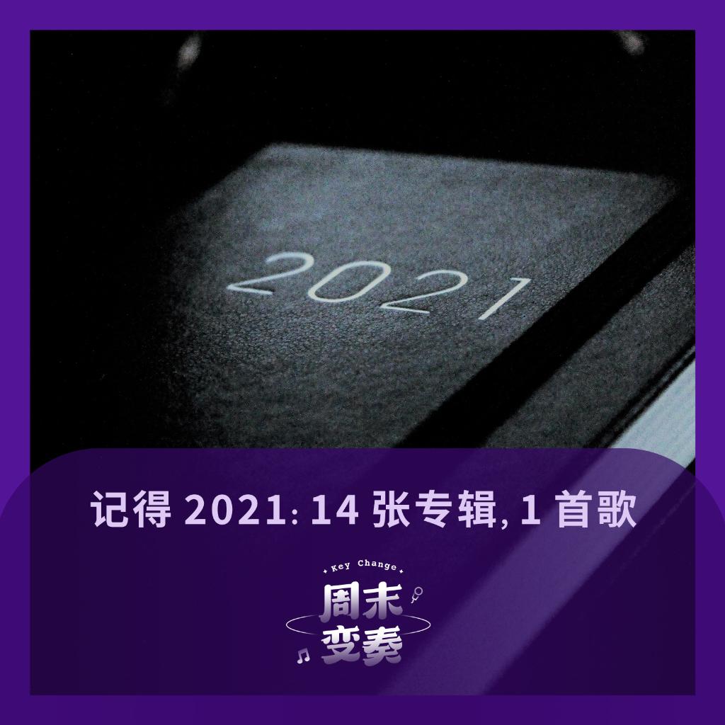Key Change: 2021年的14张专辑与1首歌 | 在线播放 | 网易云音乐