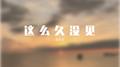 这么久没见专辑