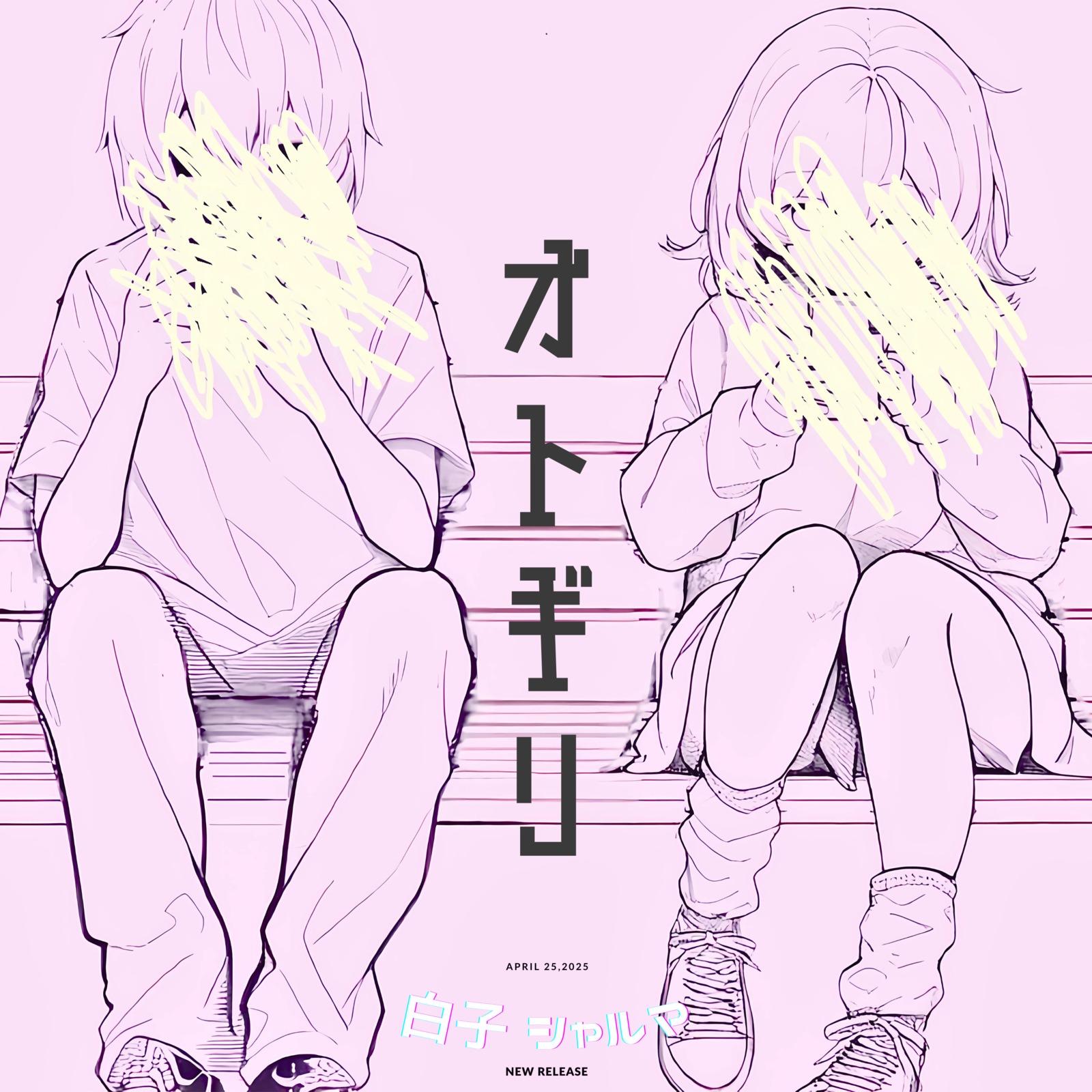 オトギリ (feat. 初音ミク)专辑