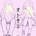 オトギリ (feat. 初音ミク)专辑